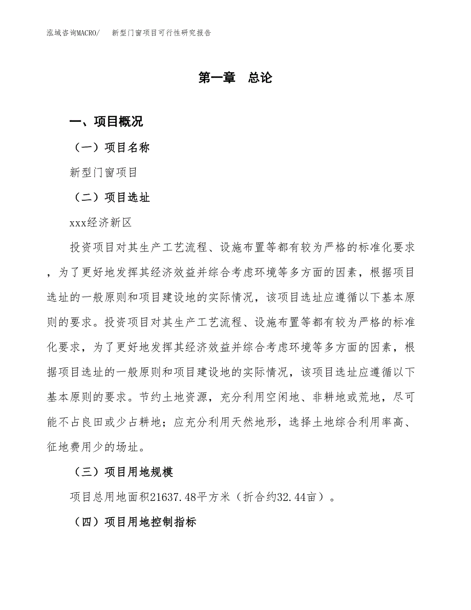 新型门窗项目可行性研究报告(立项及备案申请).docx_第1页