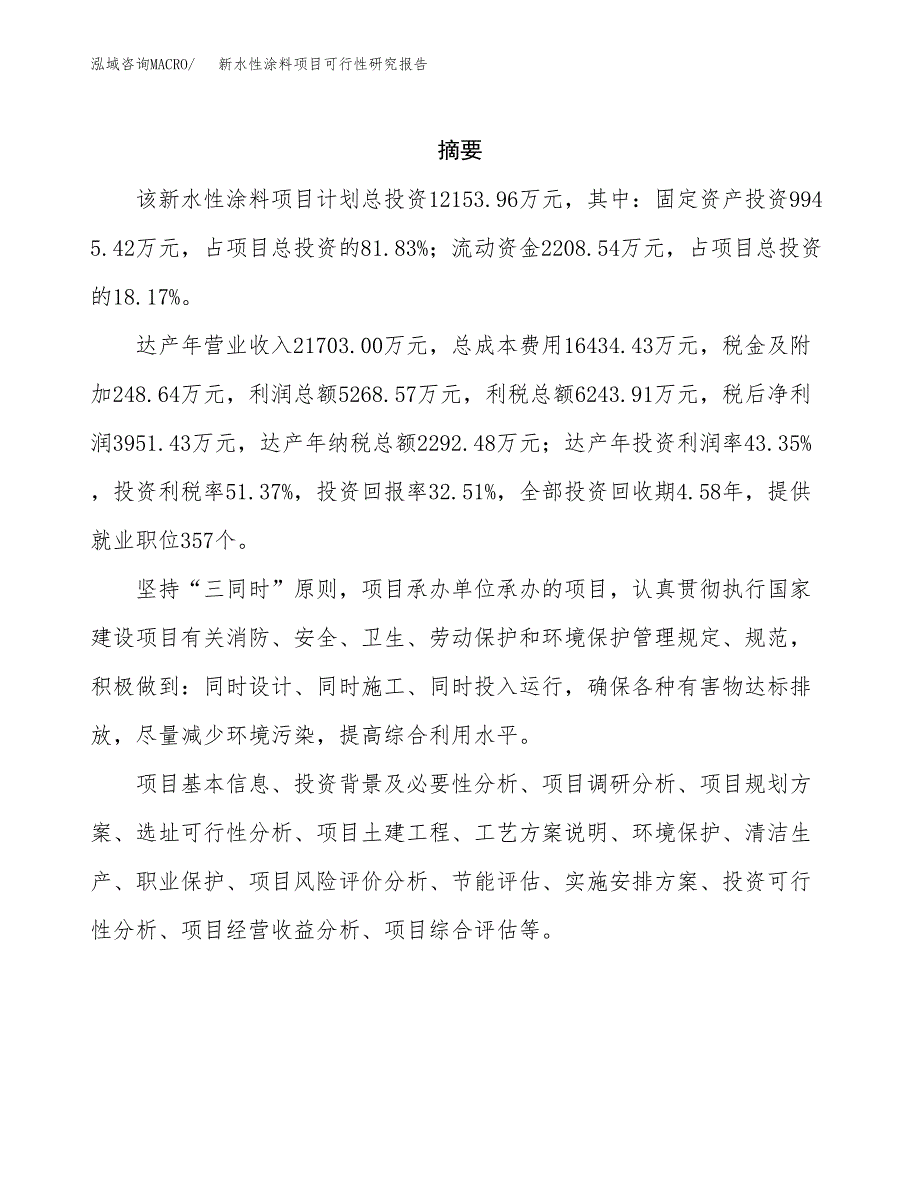 新水性涂料项目可行性研究报告模板及范文.docx_第2页