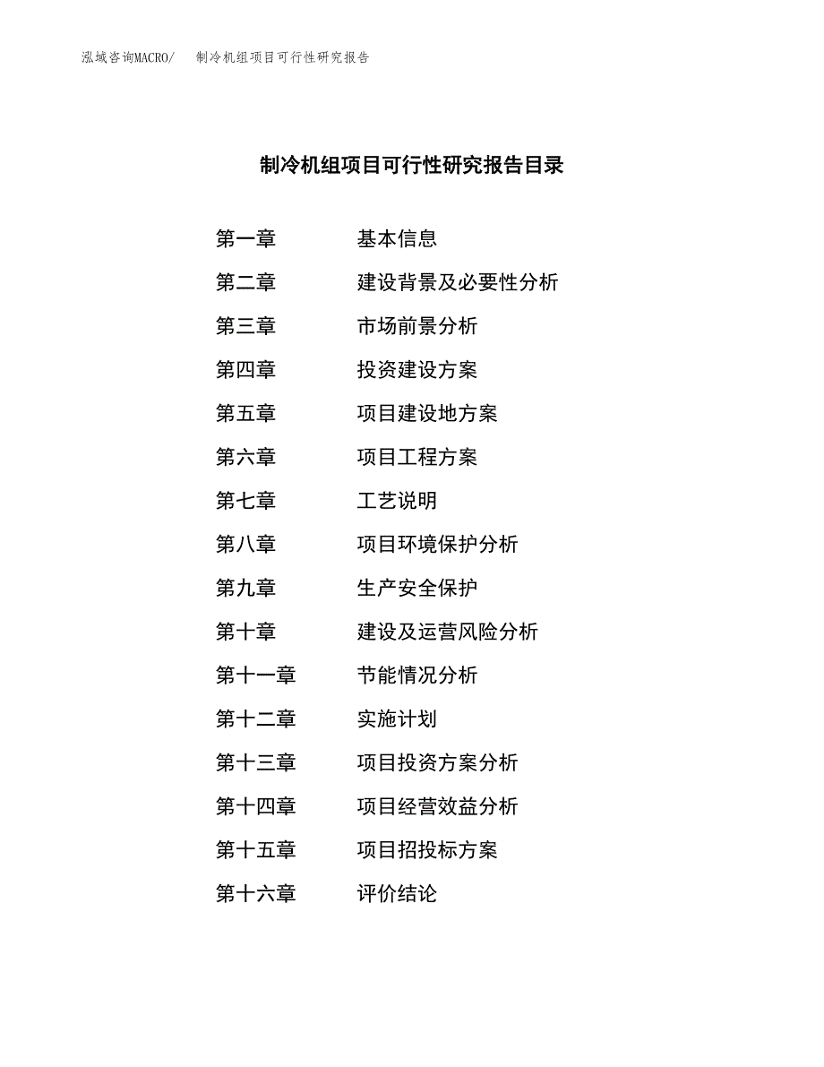 制冷机组项目可行性研究报告模板及范文.docx_第3页