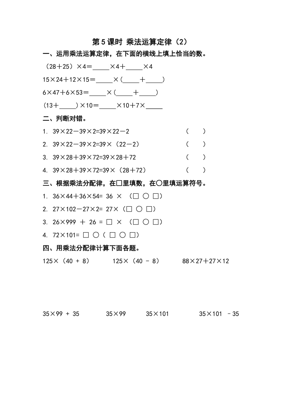 人教版四年级数学下册课堂作业设计第3单元 运算定律第5课时 乘法运算定律（2）_第1页