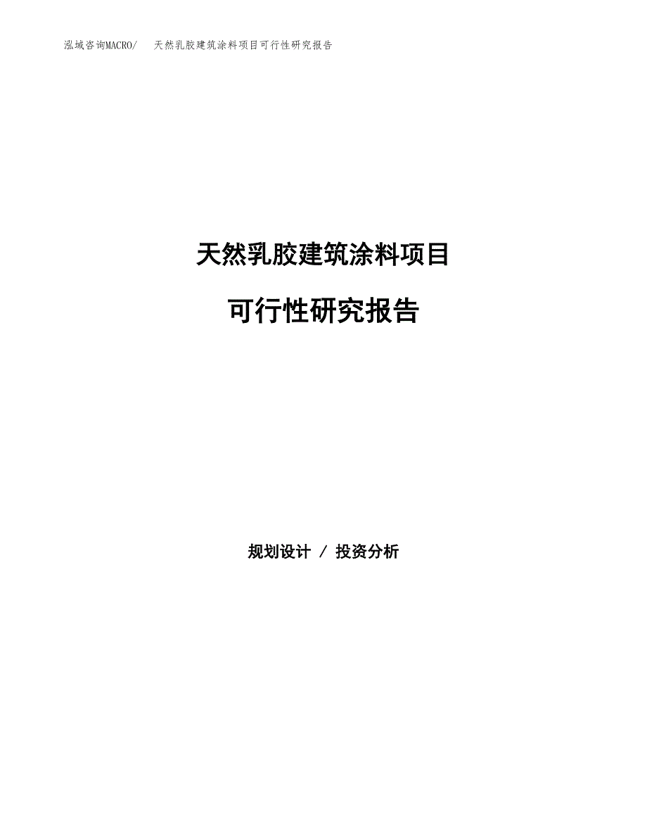 天然乳胶建筑涂料项目可行性研究报告模板及范文.docx_第1页