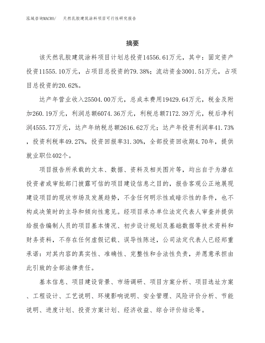 天然乳胶建筑涂料项目可行性研究报告模板及范文.docx_第2页