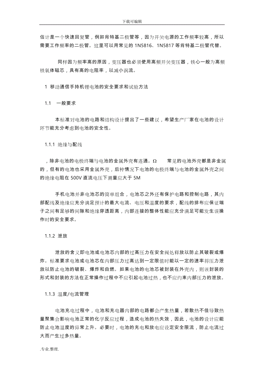 手机充电器电路原理图与充电器的安全标准_第2页