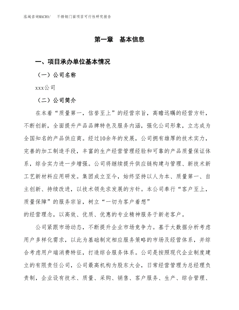 不锈钢门面项目可行性研究报告模板及范文.docx_第4页