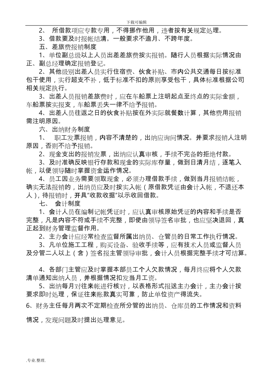 公司财务部门管理制度汇编_第4页