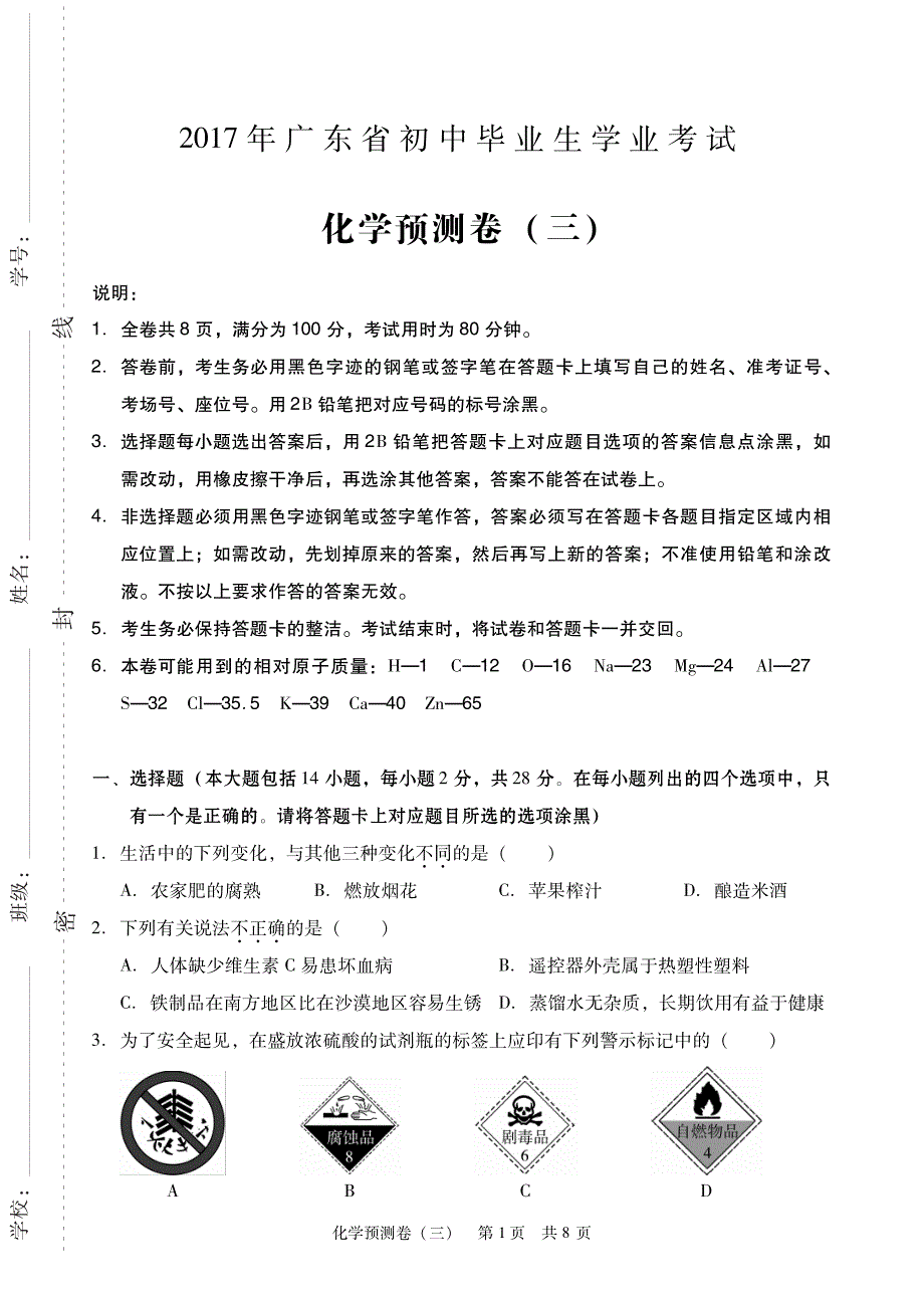 广东省2017届九年级学业考试化学模拟试题（三）.pdf_第1页