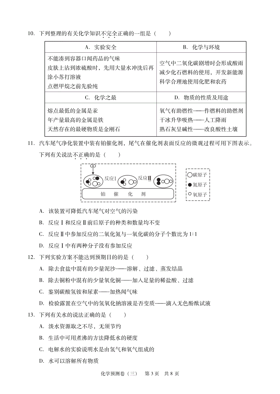 广东省2017届九年级学业考试化学模拟试题（三）.pdf_第3页