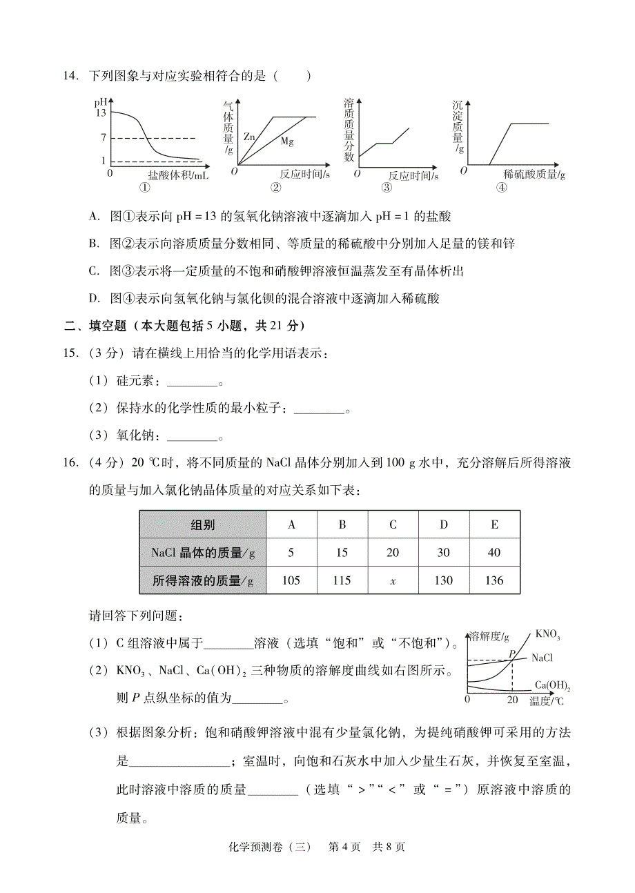 广东省2017届九年级学业考试化学模拟试题（三）.pdf_第4页