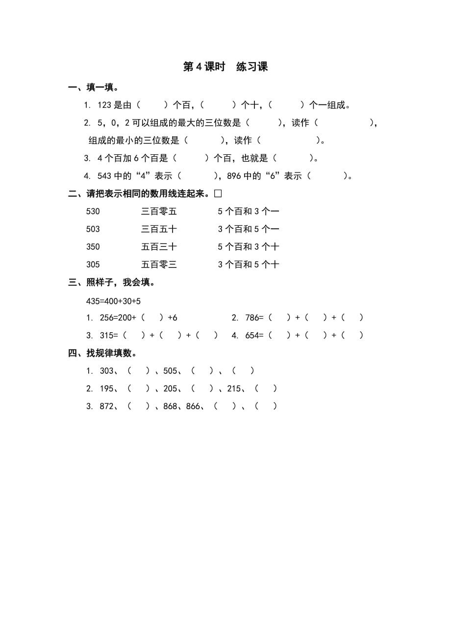 人教版二年级数学下册课堂作业设计第7单元 万以内数的认识第4课时练习课_第1页