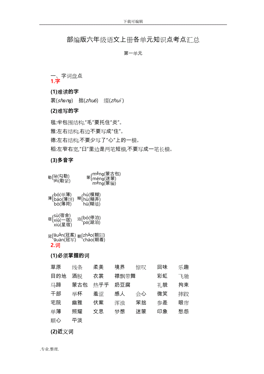 部编六年级语文（上册）各单元知识点考点汇总_第1页