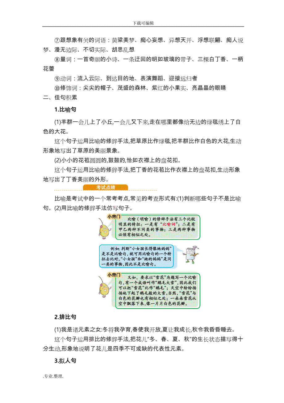 部编六年级语文（上册）各单元知识点考点汇总_第3页