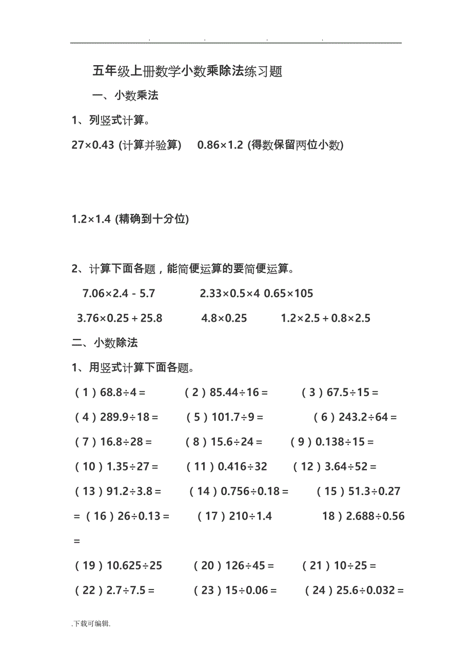 五年级（上册）数学小数乘除法练习题73225_第1页