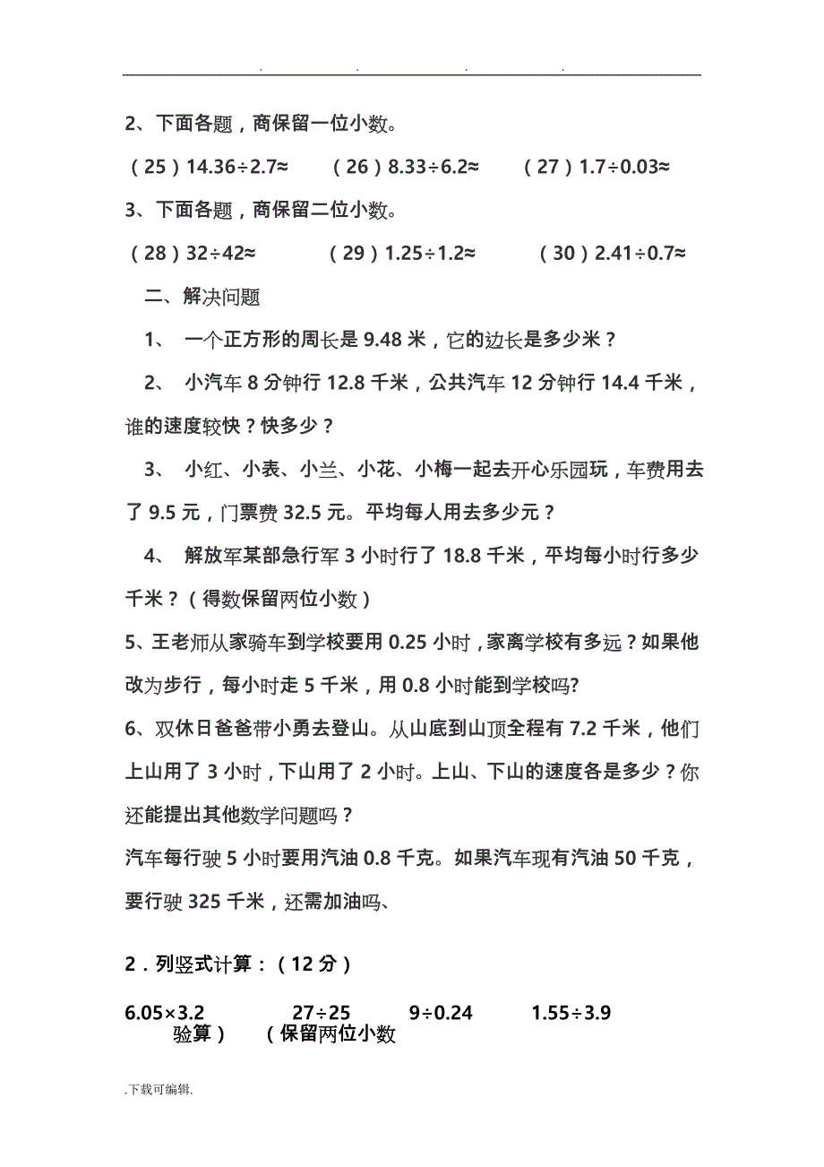 五年级（上册）数学小数乘除法练习题73225_第2页