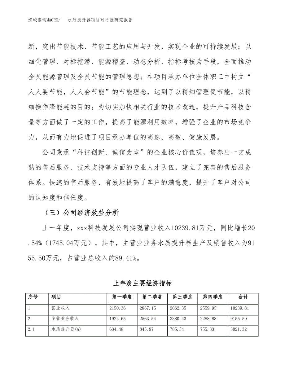 水质提升器项目可行性研究报告模板及范文.docx_第5页