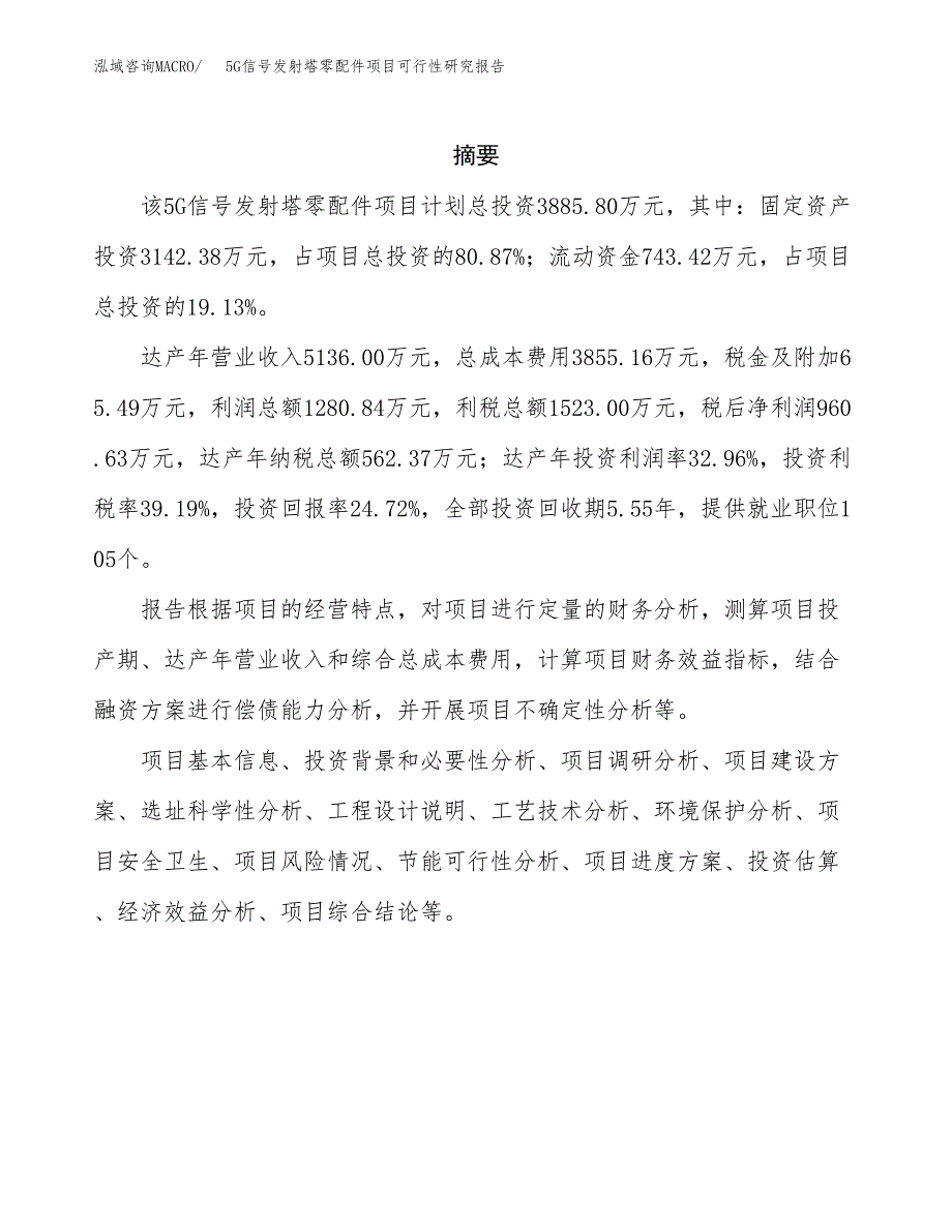 5G信号发射塔零配件项目可行性研究报告模板及范文.docx_第2页