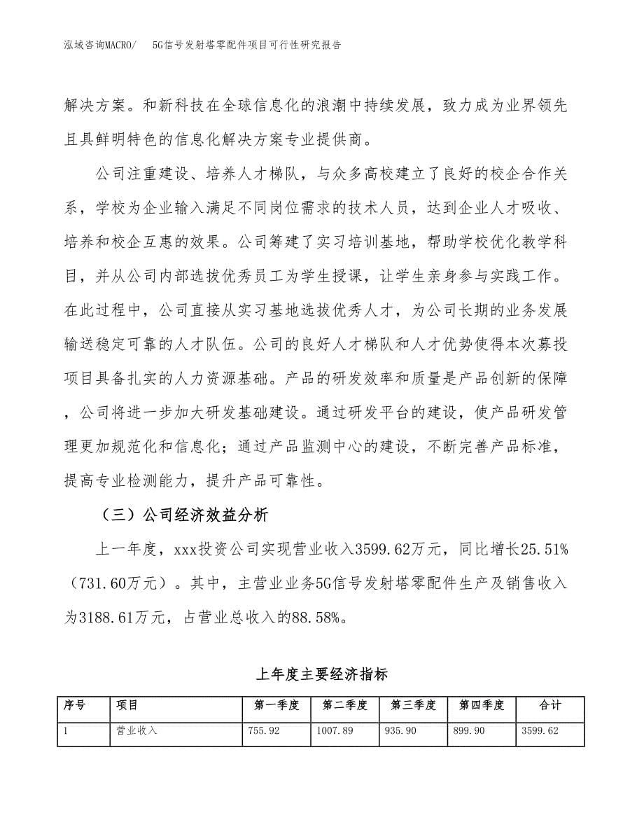 5G信号发射塔零配件项目可行性研究报告模板及范文.docx_第5页