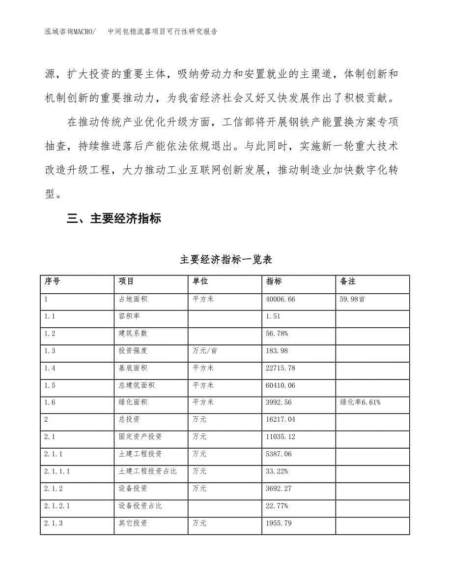 中间包稳流器项目可行性研究报告(立项及备案申请).docx_第5页