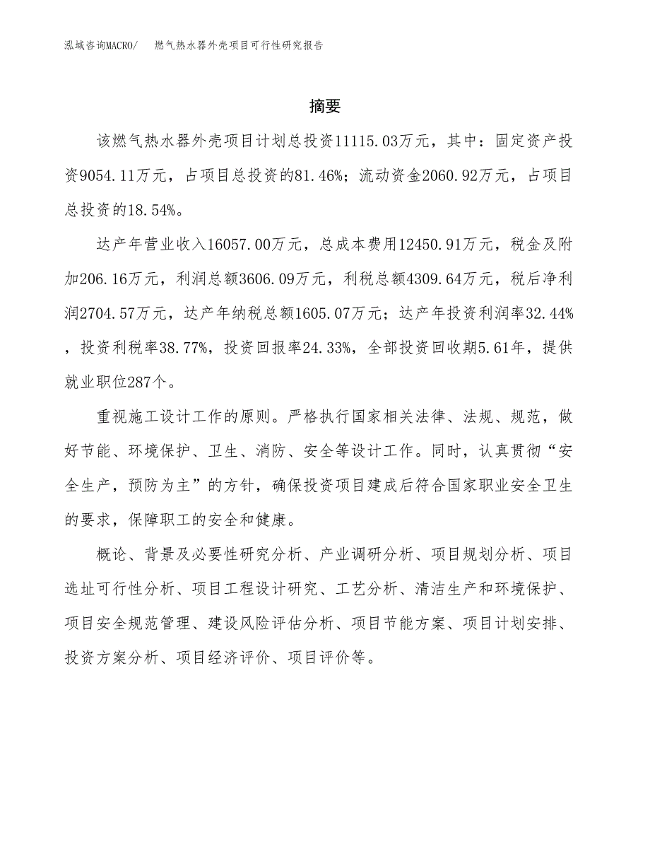 燃气热水器外壳项目可行性研究报告模板及范文.docx_第2页