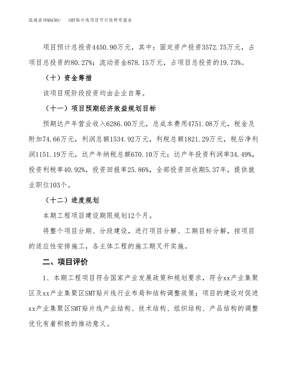 SMT贴片线项目可行性研究报告(立项及备案申请).docx_第3页