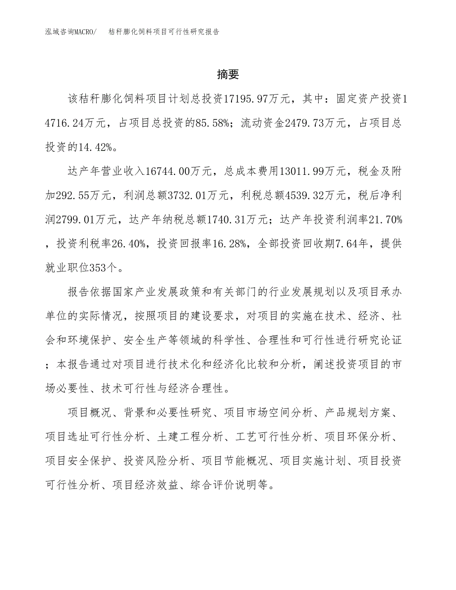 秸秆膨化饲料项目可行性研究报告模板及范文.docx_第2页