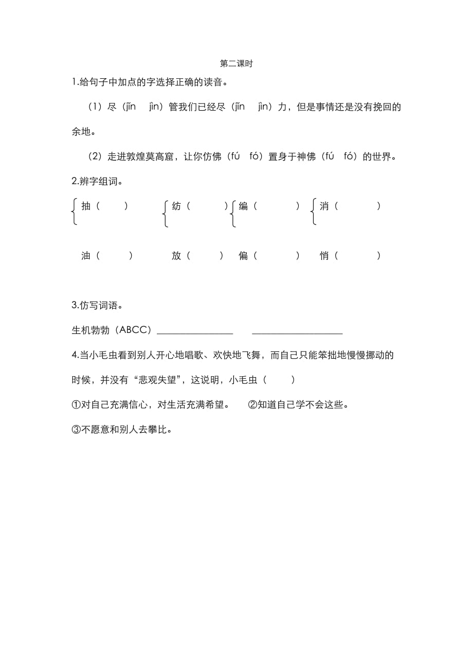 部编语文二年级下册 课时练习22 小毛虫第二课时_第1页