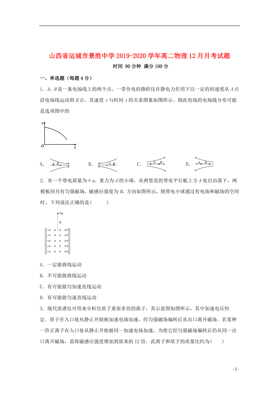 山西省运城市景胜中学2019_2020学年高二物理12月月考试题_第1页