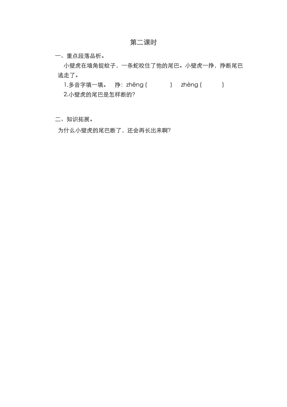 部编语文一年级下册 课时练21 小壁虎借尾巴第二课时_第1页