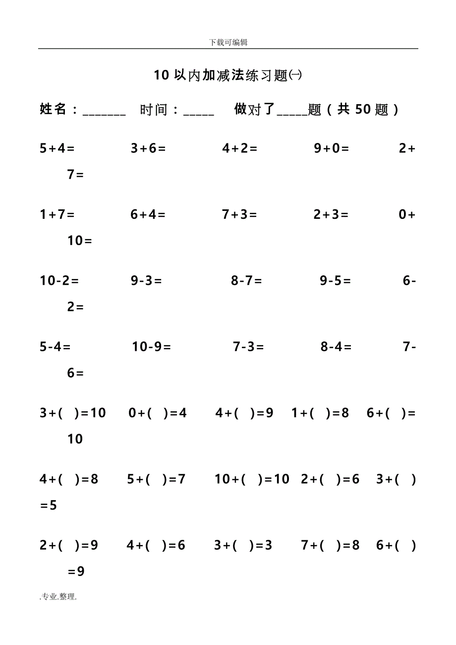 幼儿算术_10以内加减法练习题_直接打印版_第1页