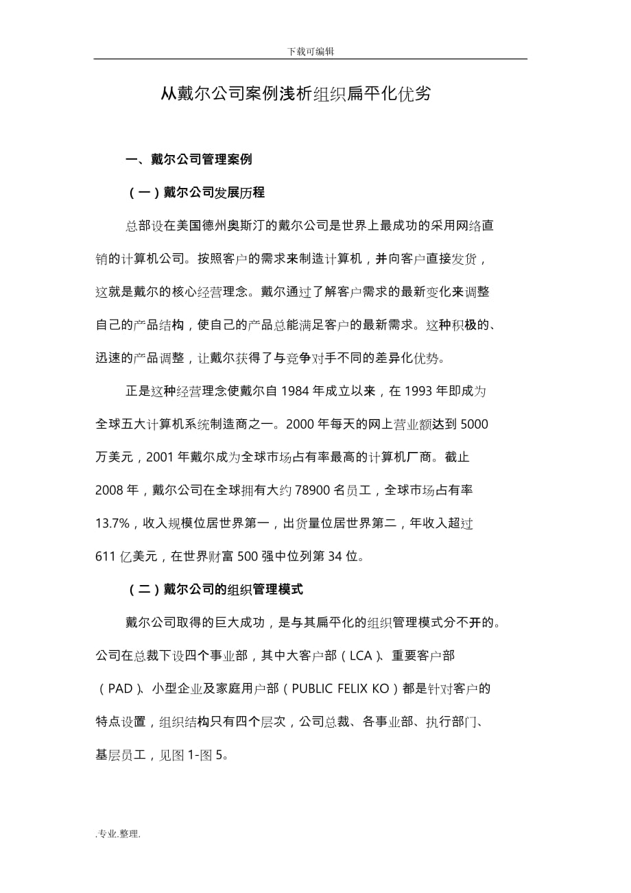 管理学作业从戴尔公司浅析扁平化管理优劣_第1页