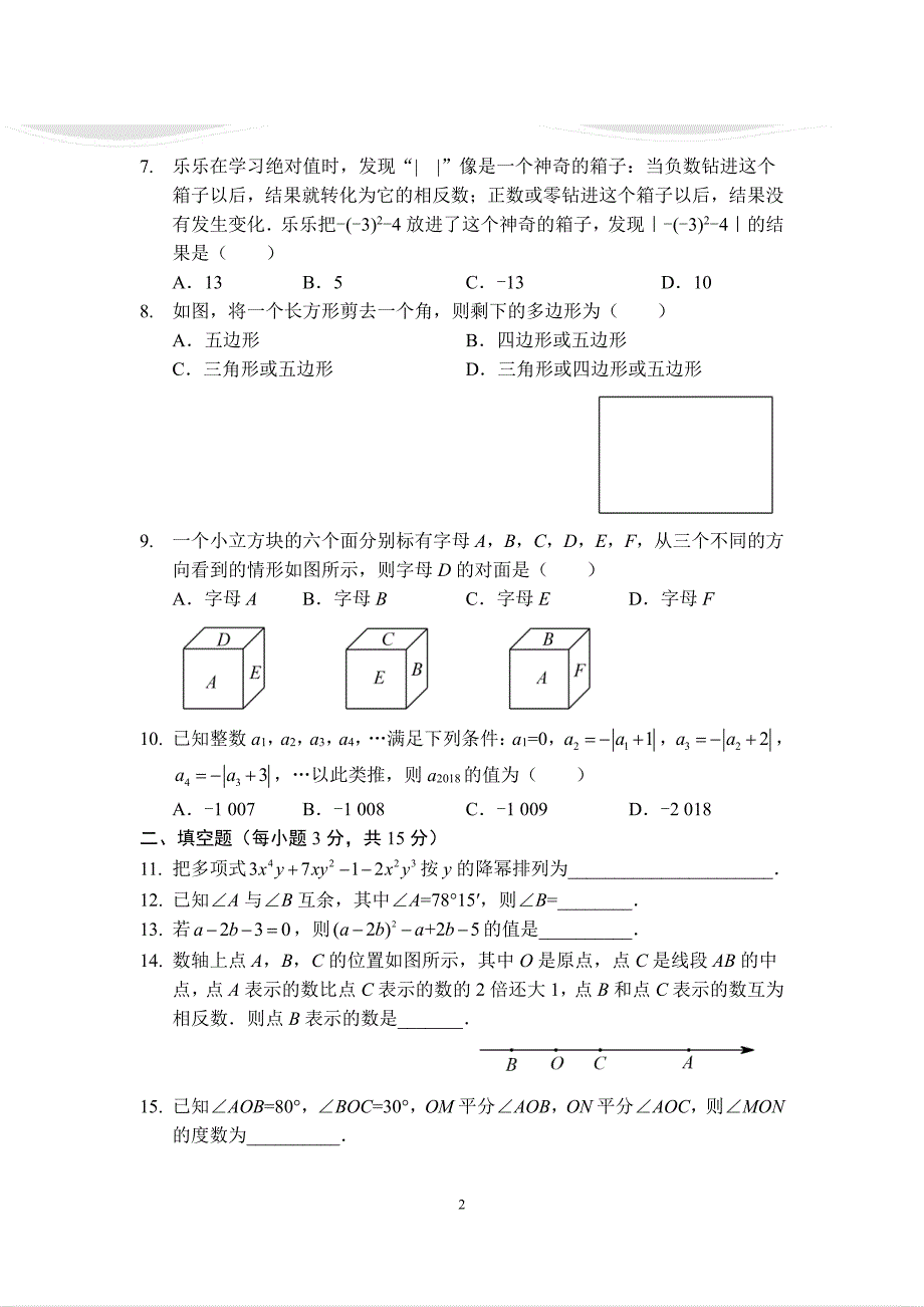 七年级上学期期末考试数学模拟试卷（B卷）（华师版）A4版.pdf_第2页