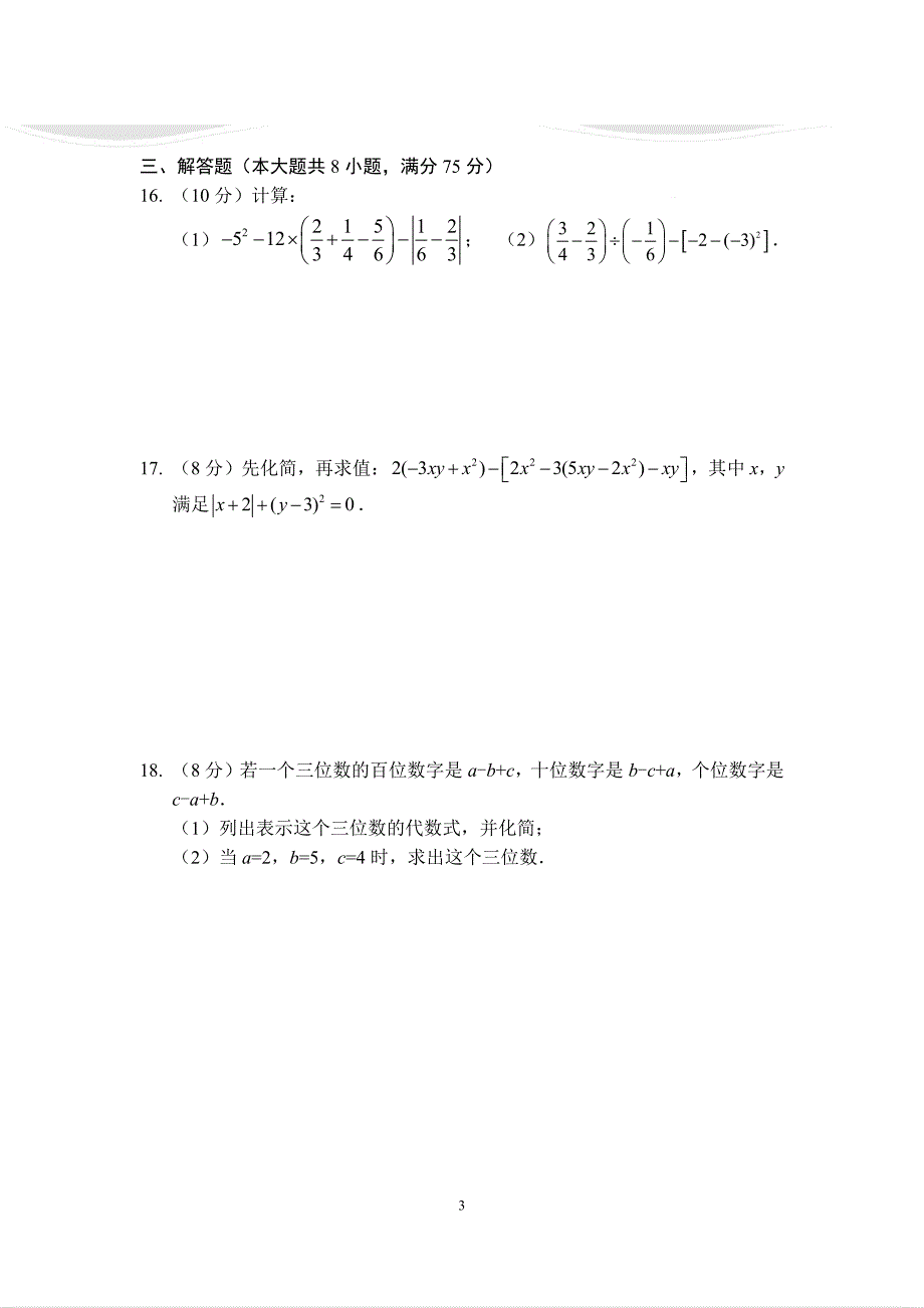 七年级上学期期末考试数学模拟试卷（B卷）（华师版）A4版.pdf_第3页