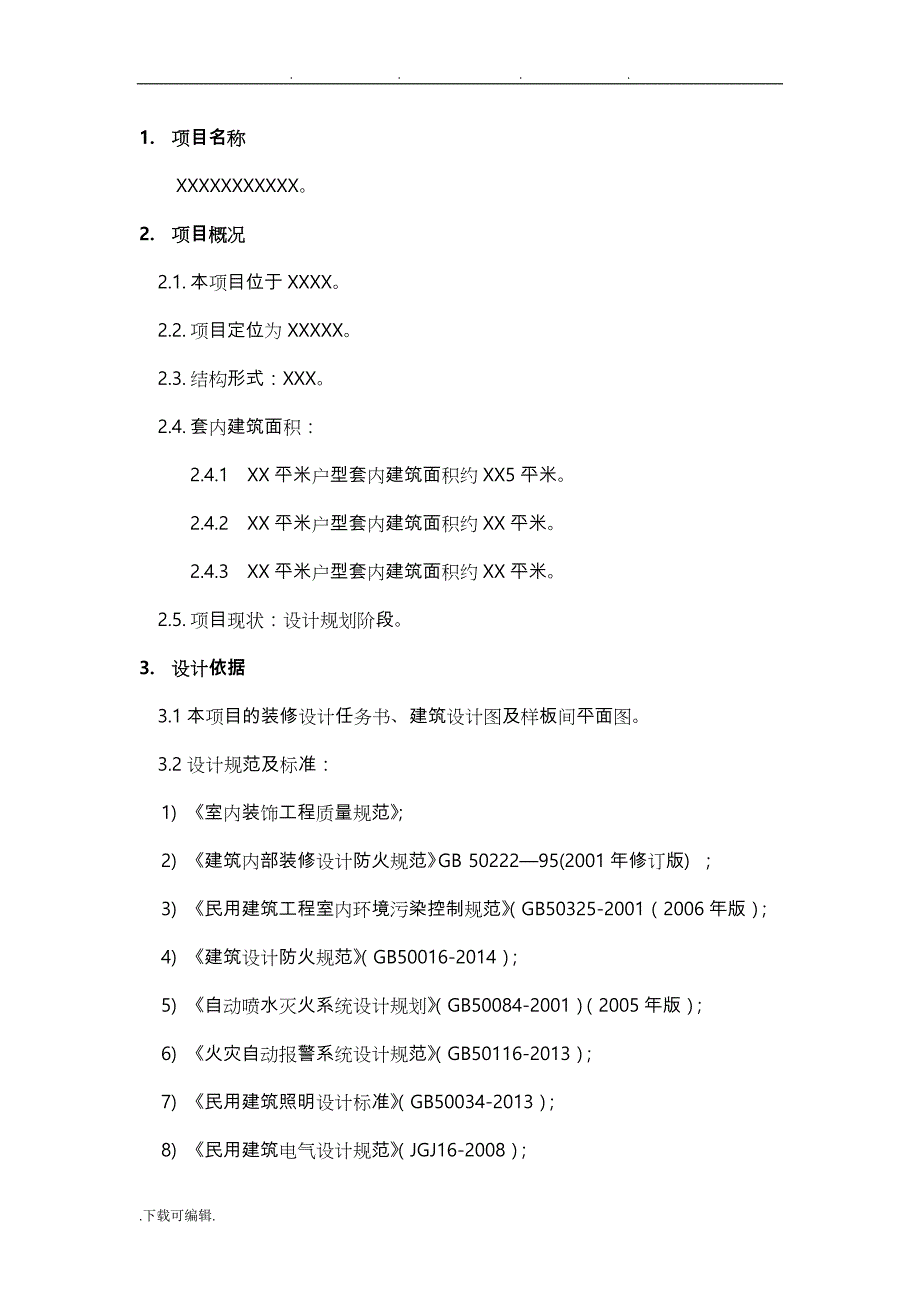 精装修设计任务书32179_第3页