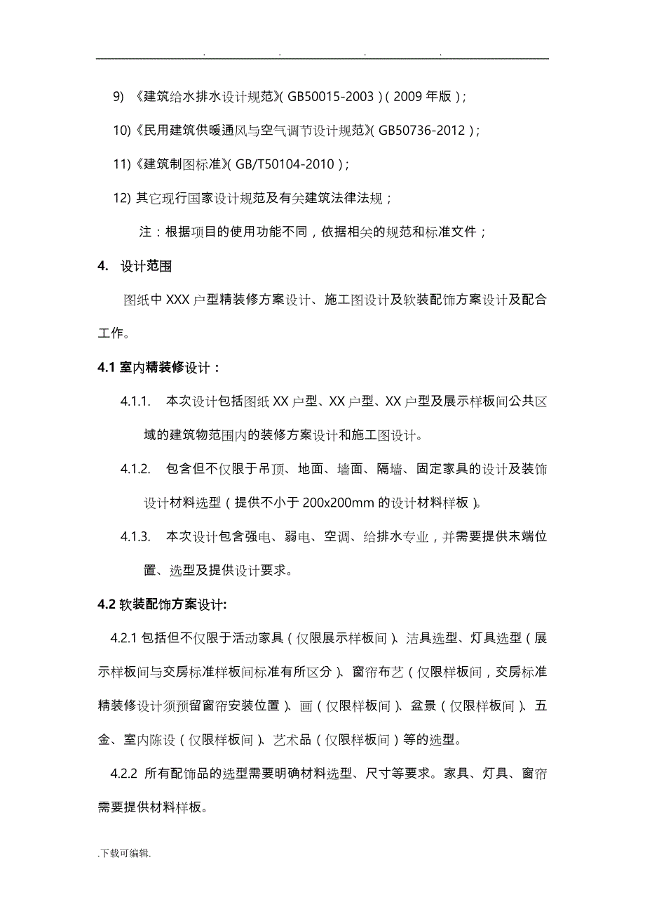 精装修设计任务书32179_第4页