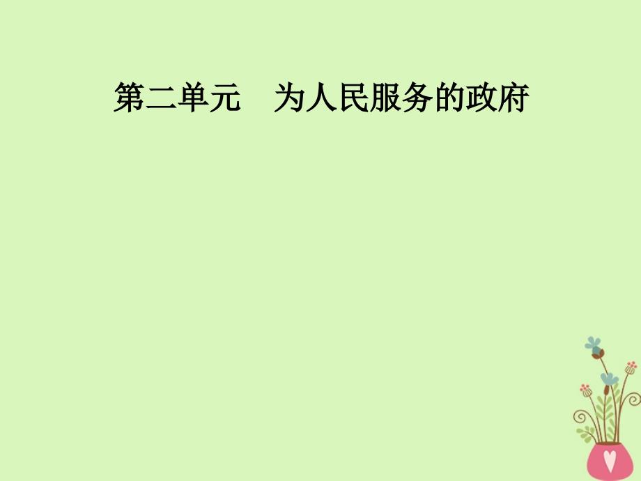 2017-2018学年高中政治 第2单元 为人民服务的政府 第三课 第一框 政府：国家行政机关课件 新人教版必修2_第1页