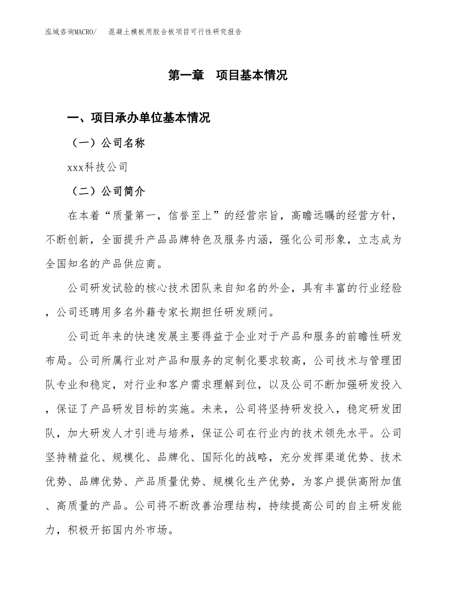 混凝土模板用胶合板项目可行性研究报告模板及范文.docx_第4页