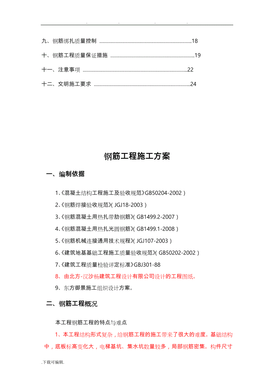 钢筋专项工程施工设计方案39697_第2页