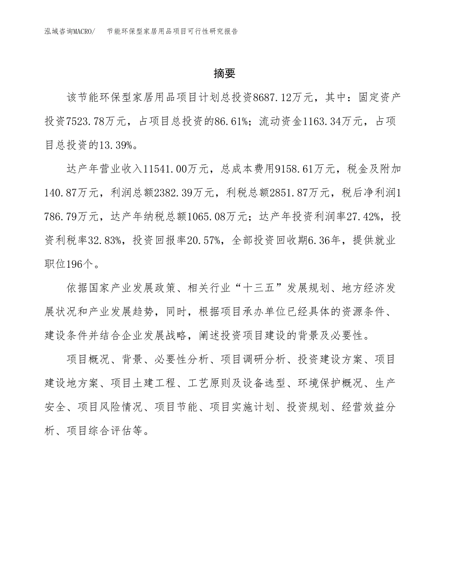 节能环保型家居用品项目可行性研究报告模板及范文.docx_第2页