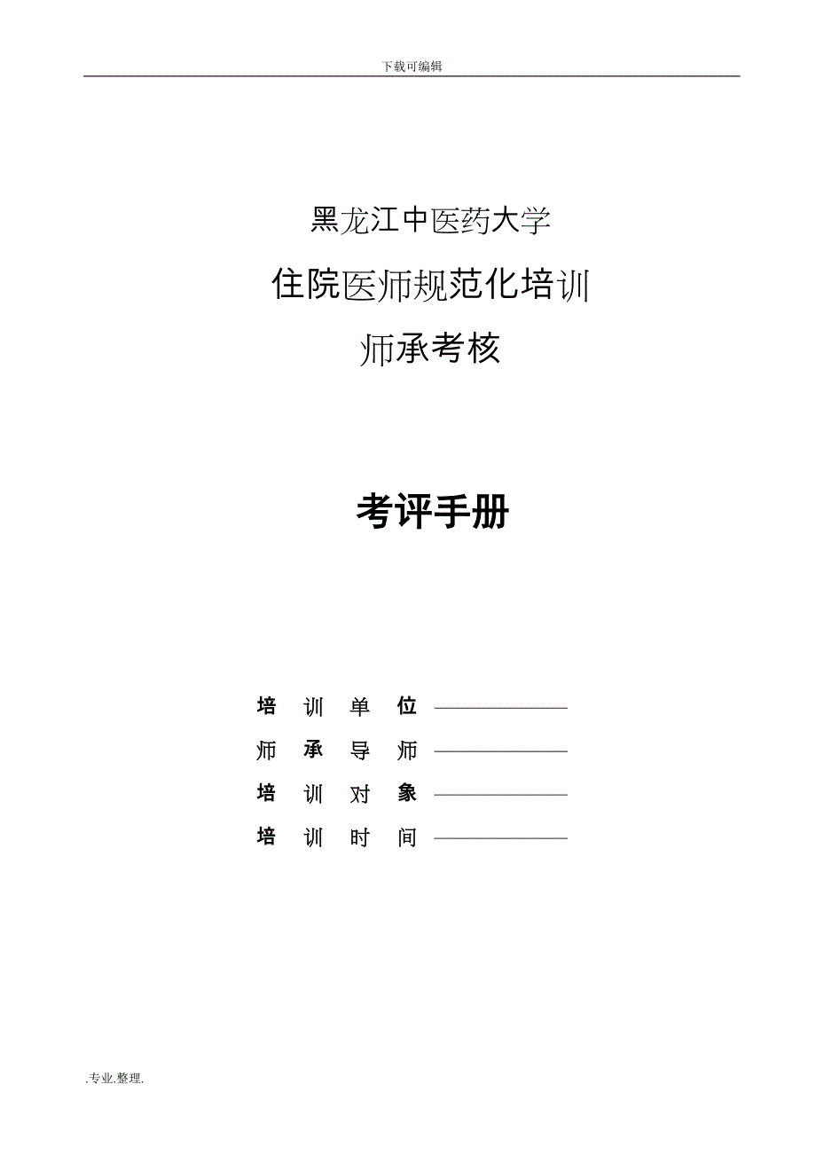 住院医师规范化培训师承考核考评手册范本_第1页