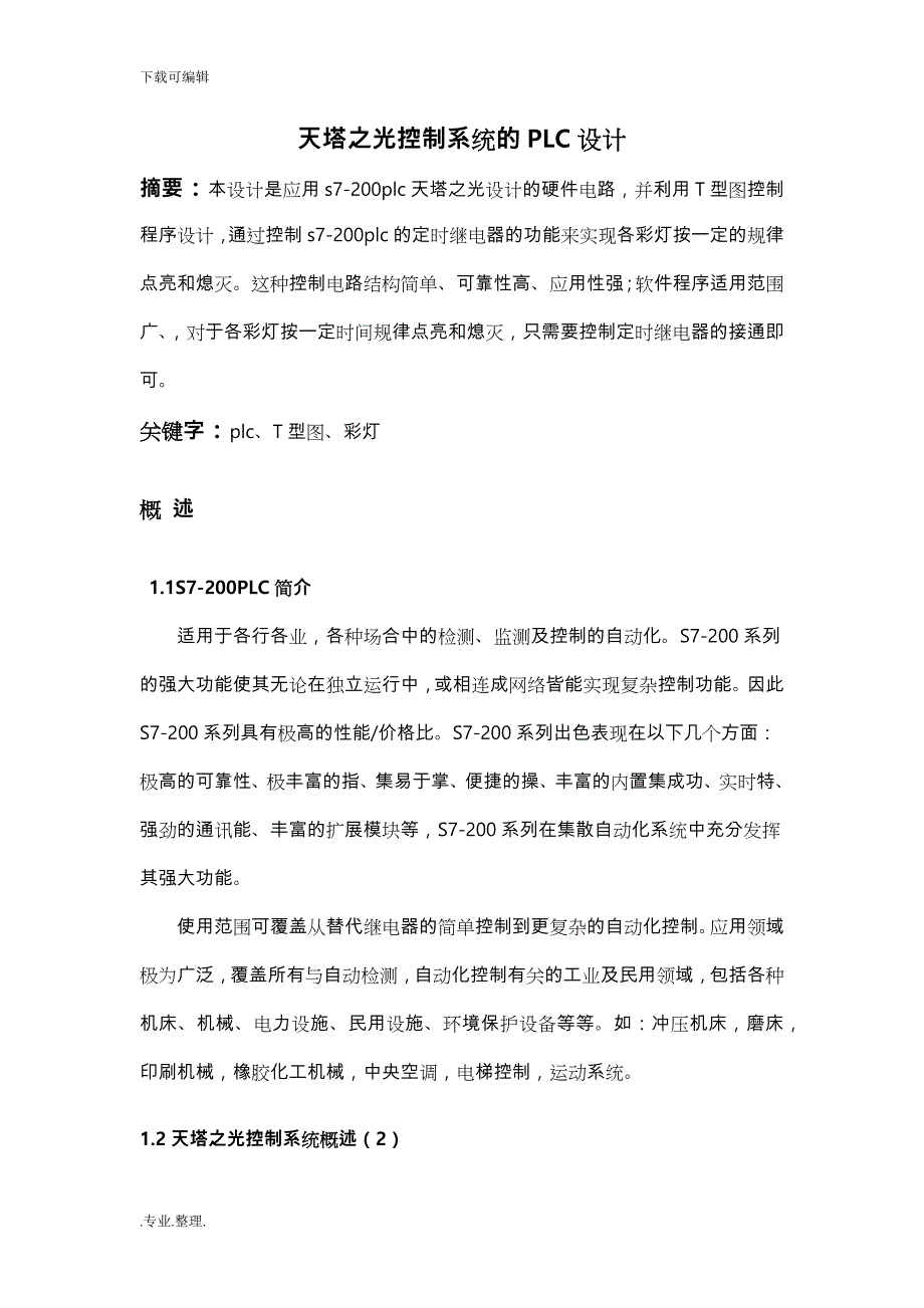 天塔之光_课程设计报告书_第3页