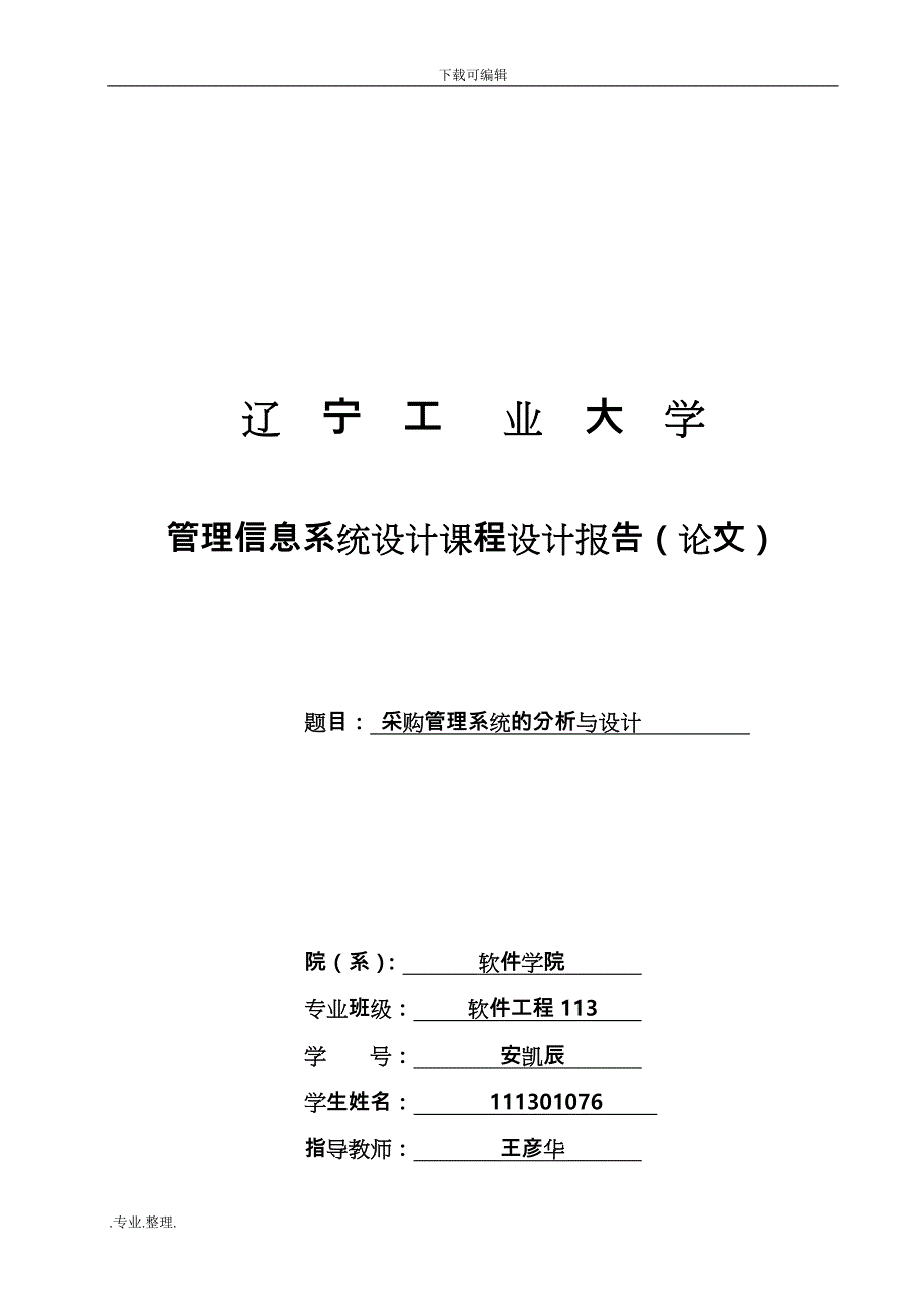 管理信息系统课程设计_采购管理系统方案_第1页