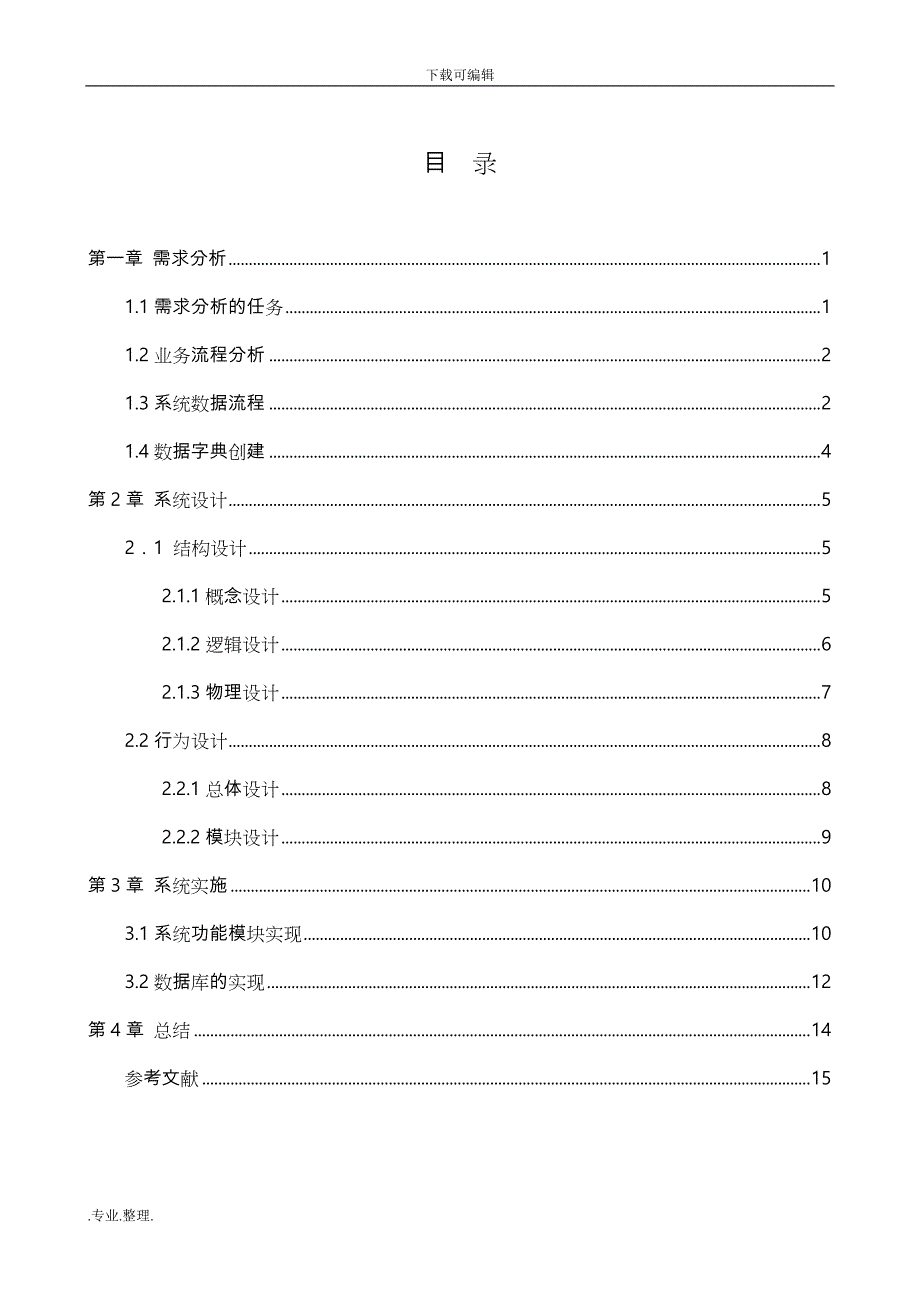 管理信息系统课程设计_采购管理系统方案_第4页