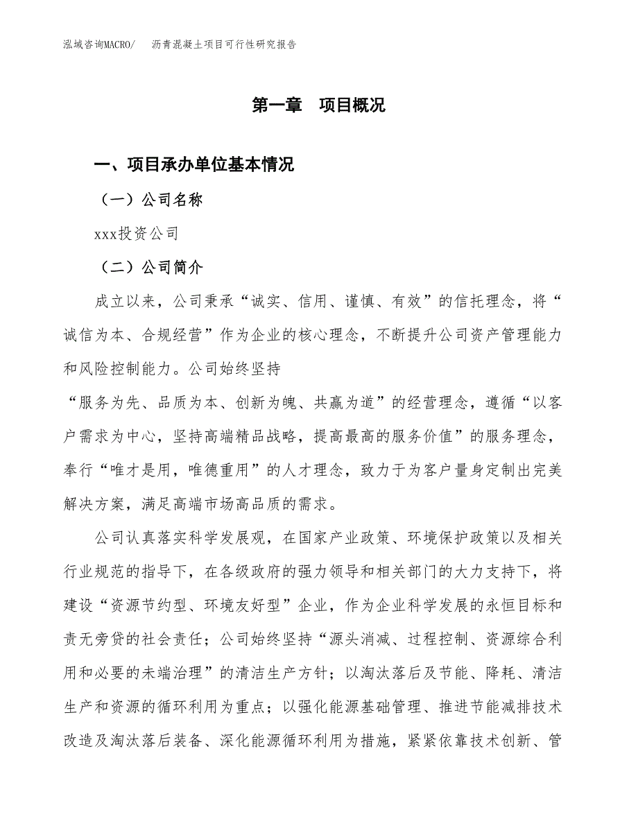 沥青混凝土项目可行性研究报告模板及范文.docx_第4页