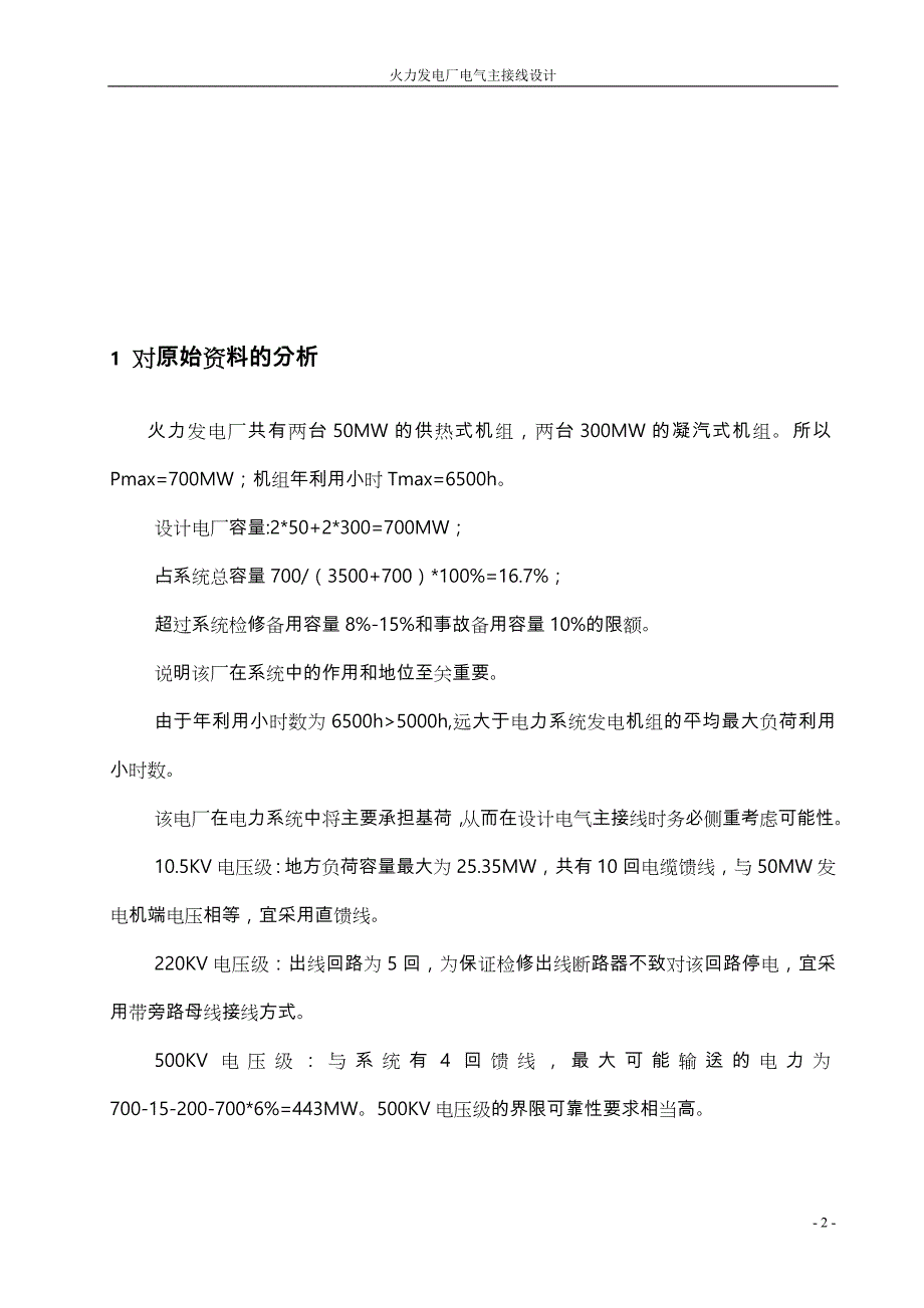 火力发电厂电气主接线课程设计报告书_第2页