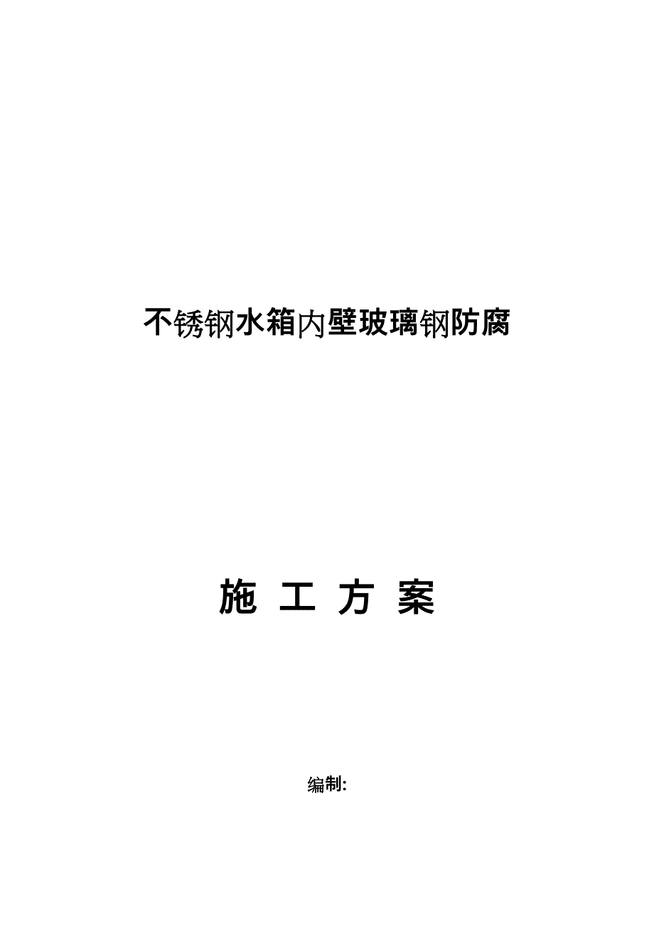 不锈钢水箱内壁玻璃钢工程施工设计方案_第1页