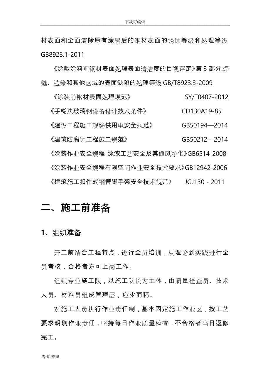 不锈钢水箱内壁玻璃钢工程施工设计方案_第4页