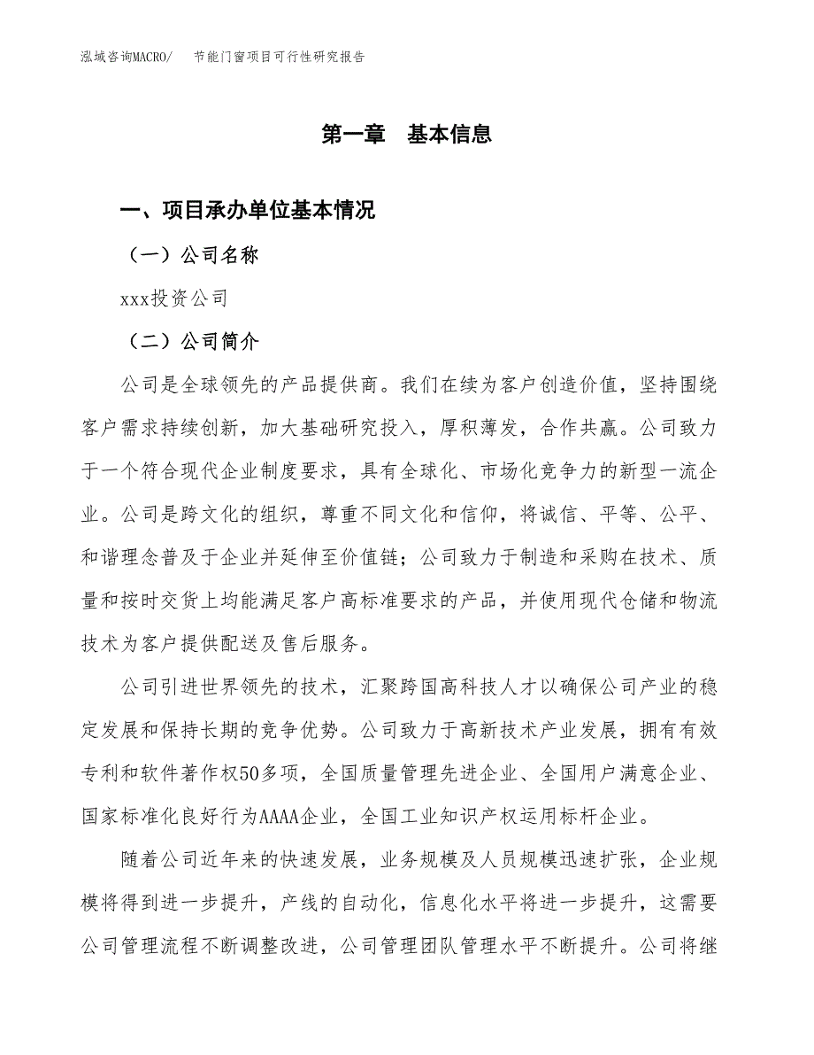 节能门窗项目可行性研究报告模板及范文.docx_第4页