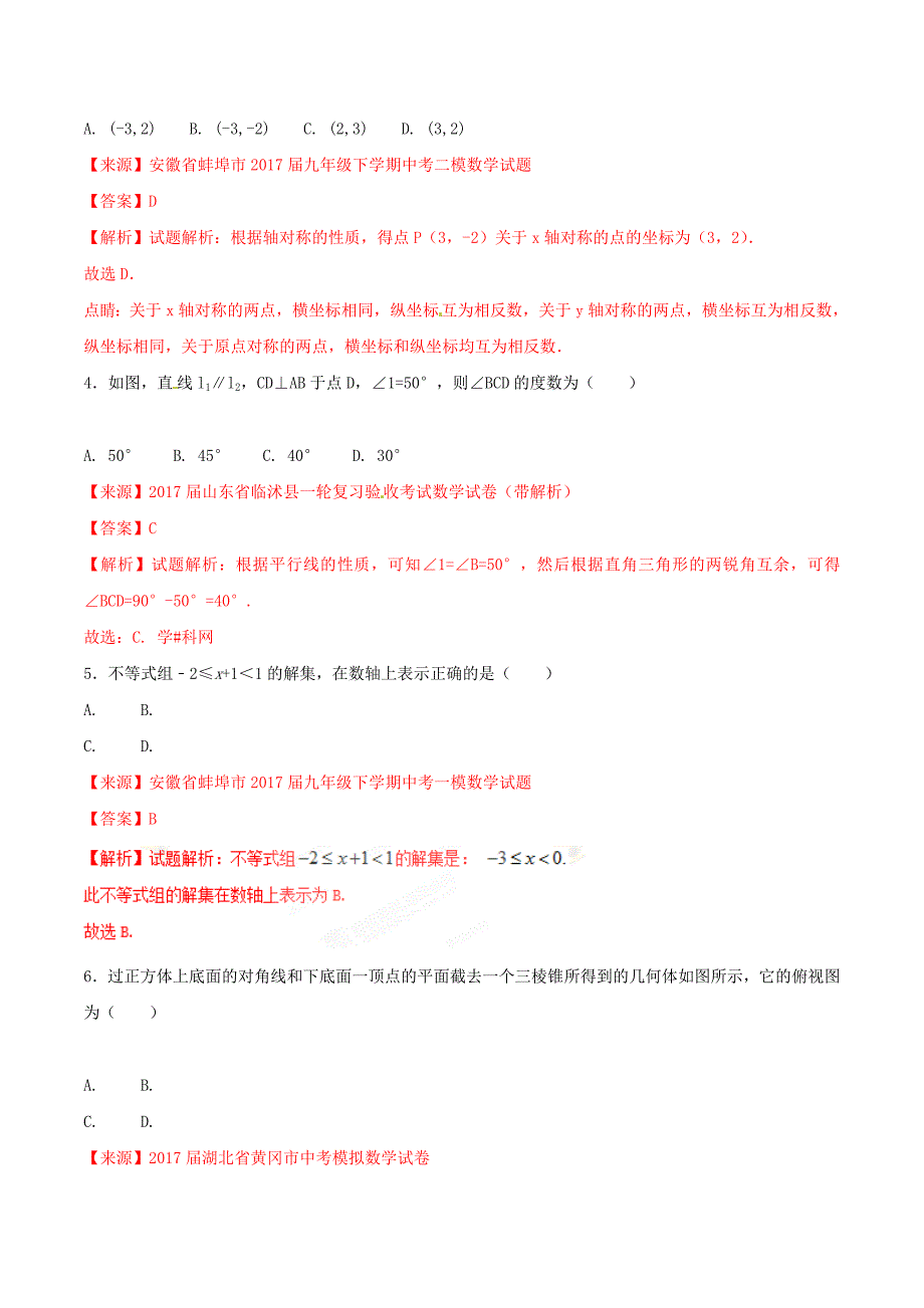 冲刺2018中考数学考试总动员之全真模拟冲刺卷01（解析版）.doc_第2页