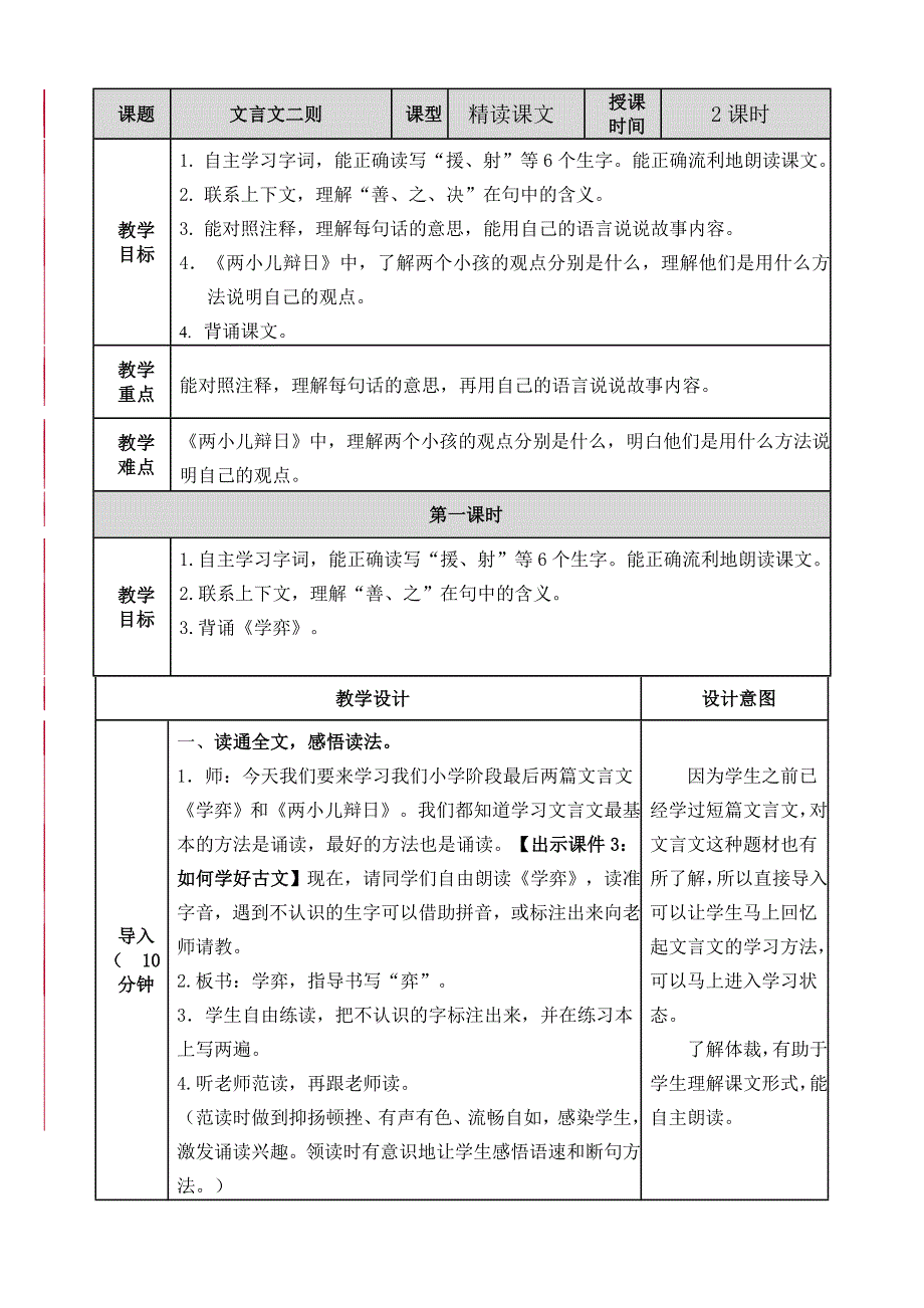 部编语文六年级下册14 文言文二则教案_第1页