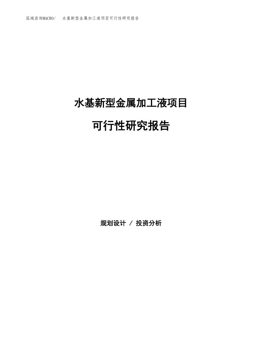 水基新型金属加工液项目可行性研究报告模板及范文.docx_第1页