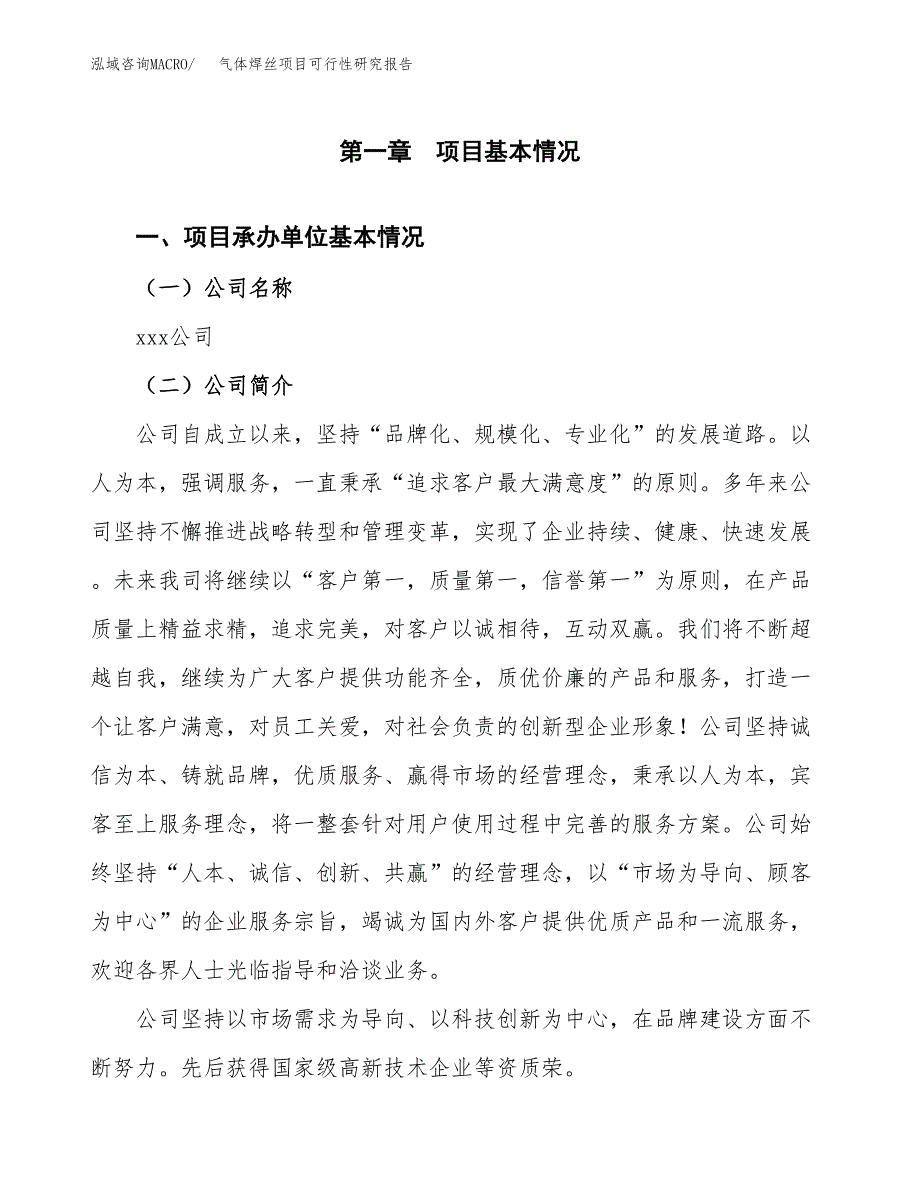 气体焊丝项目可行性研究报告模板及范文.docx_第4页